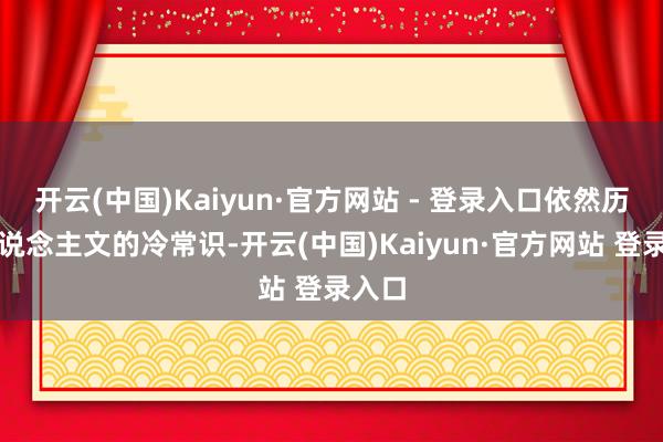 开云(中国)Kaiyun·官方网站 - 登录入口依然历史东说念主文的冷常识-开云(中国)Kaiyun·官方网站 登录入口