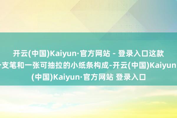 开云(中国)Kaiyun·官方网站 - 登录入口这款“训练神器”是由一支笔和一张可抽拉的小纸条构成-开云(中国)Kaiyun·官方网站 登录入口