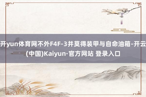 开yun体育网不外F4F-3并莫得装甲与自命油箱-开云(中国)Kaiyun·官方网站 登录入口