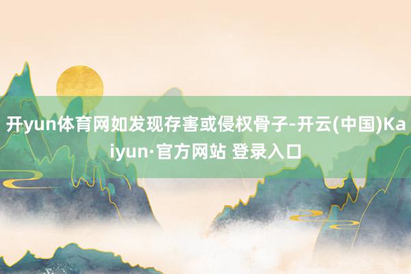开yun体育网如发现存害或侵权骨子-开云(中国)Kaiyun·官方网站 登录入口