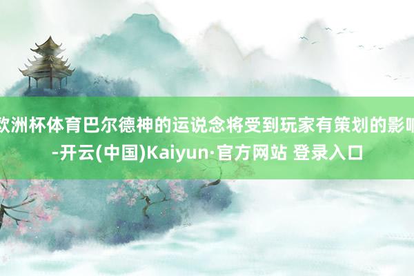 欧洲杯体育巴尔德神的运说念将受到玩家有策划的影响-开云(中国)Kaiyun·官方网站 登录入口
