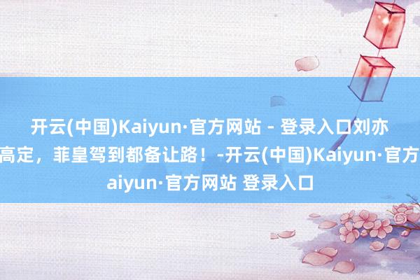 开云(中国)Kaiyun·官方网站 - 登录入口刘亦菲今晚解锁新高定，菲皇驾到都备让路！-开云(中国)Kaiyun·官方网站 登录入口
