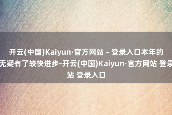 开云(中国)Kaiyun·官方网站 - 登录入口本年的数值无疑有了较快进步-开云(中国)Kaiyun·官方网站 登录入口