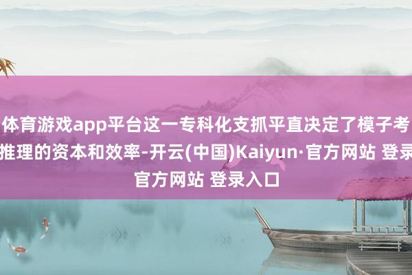 体育游戏app平台这一专科化支抓平直决定了模子考试与推理的资本和效率-开云(中国)Kaiyun·官方网站 登录入口