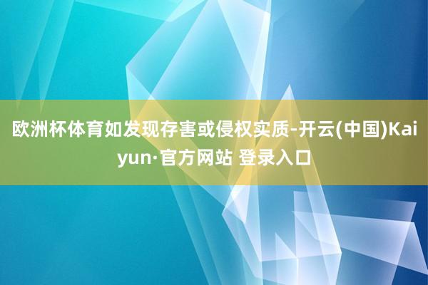 欧洲杯体育如发现存害或侵权实质-开云(中国)Kaiyun·官方网站 登录入口