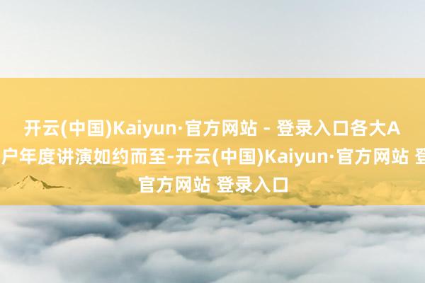 开云(中国)Kaiyun·官方网站 - 登录入口各大App的用户年度讲演如约而至-开云(中国)Kaiyun·官方网站 登录入口