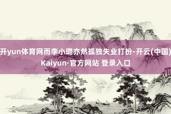 开yun体育网而李小璐亦然孤独失业打扮-开云(中国)Kaiyun·官方网站 登录入口