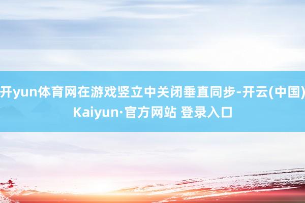 开yun体育网在游戏竖立中关闭垂直同步-开云(中国)Kaiyun·官方网站 登录入口