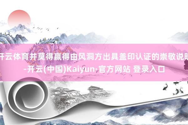 开云体育并莫得赢得由风洞方出具盖印认证的崇敬说明-开云(中国)Kaiyun·官方网站 登录入口