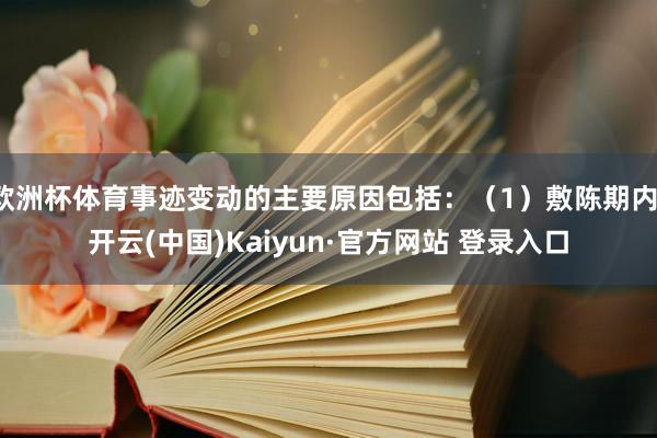 欧洲杯体育事迹变动的主要原因包括：（1）敷陈期内-开云(中国)Kaiyun·官方网站 登录入口