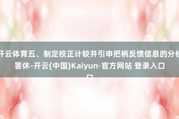 开云体育五、制定校正计较并引申把柄反馈信息的分析罢休-开云(中国)Kaiyun·官方网站 登录入口