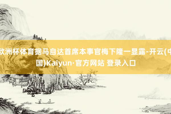 欧洲杯体育据马自达首席本事官梅下隆一显露-开云(中国)Kaiyun·官方网站 登录入口