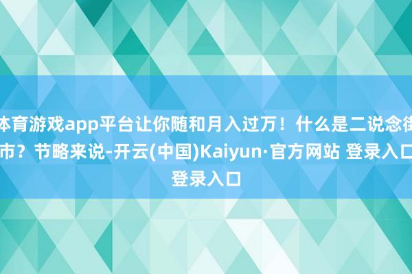 体育游戏app平台让你随和月入过万！什么是二说念街市？节略来说-开云(中国)Kaiyun·官方网站 登录入口