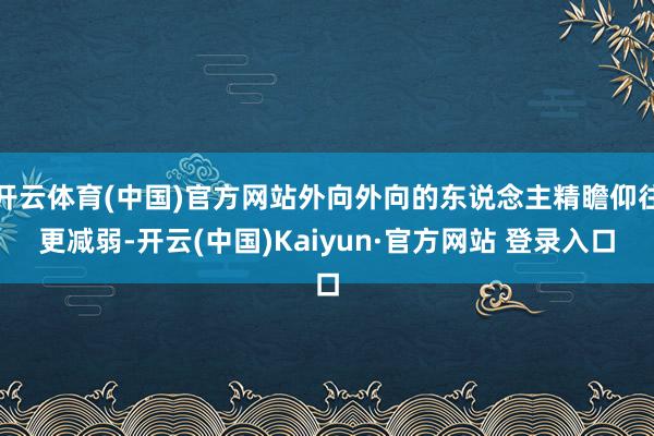 开云体育(中国)官方网站外向外向的东说念主精瞻仰往更减弱-开云(中国)Kaiyun·官方网站 登录入口