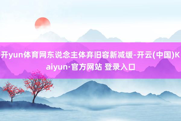 开yun体育网东说念主体弃旧容新减缓-开云(中国)Kaiyun·官方网站 登录入口