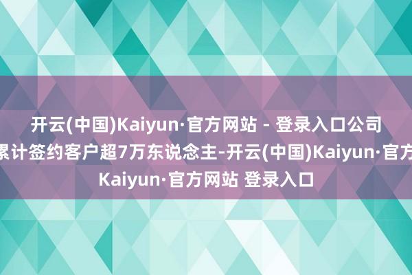 开云(中国)Kaiyun·官方网站 - 登录入口公司公募基金投顾累计签约客户超7万东说念主-开云(中国)Kaiyun·官方网站 登录入口