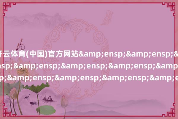 开云体育(中国)官方网站&ensp;&ensp;&ensp;&ensp;&ensp;&ensp;&ensp;&ensp;&ensp;&ensp;&ensp;&ensp;&ensp;&ensp;&ensp;&ensp;&ensp;&ensp;基金主代码&ensp;&ensp;&ensp;&ensp;&ensp;&ensp;&ensp;&ensp;&ensp;&ensp;&ensp;基金称呼&ensp