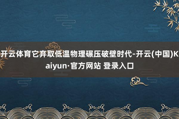 开云体育它弃取低温物理碾压破壁时代-开云(中国)Kaiyun·官方网站 登录入口