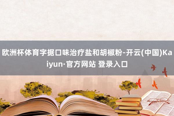 欧洲杯体育字据口味治疗盐和胡椒粉-开云(中国)Kaiyun·官方网站 登录入口