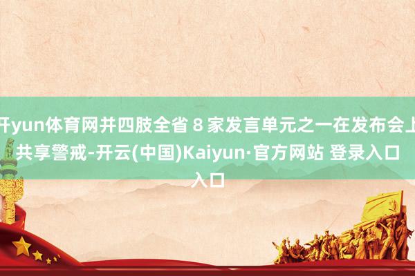 开yun体育网并四肢全省８家发言单元之一在发布会上共享警戒-开云(中国)Kaiyun·官方网站 登录入口