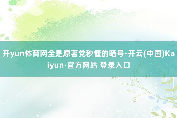 开yun体育网全是原著党秒懂的暗号-开云(中国)Kaiyun·官方网站 登录入口