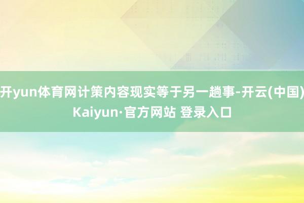 开yun体育网计策内容现实等于另一趟事-开云(中国)Kaiyun·官方网站 登录入口