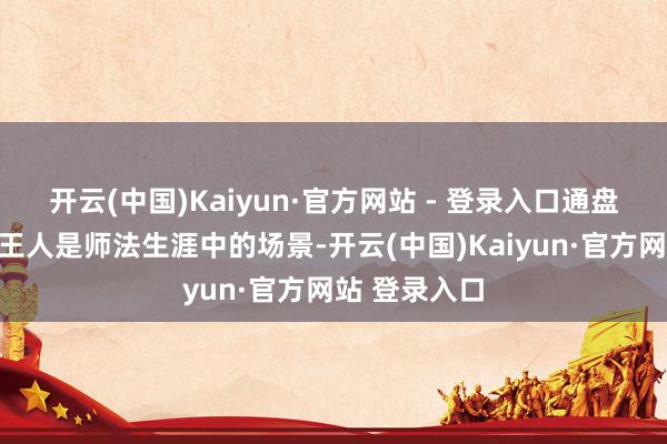 开云(中国)Kaiyun·官方网站 - 登录入口通盘的动画场景王人是师法生涯中的场景-开云(中国)Kaiyun·官方网站 登录入口