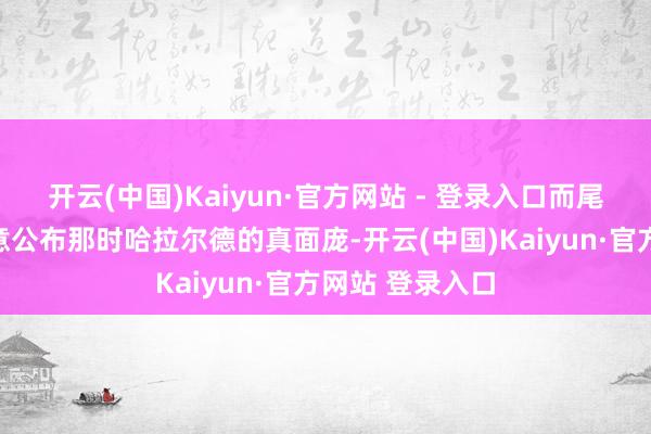 开云(中国)Kaiyun·官方网站 - 登录入口而尾田老贼而没蓄意公布那时哈拉尔德的真面庞-开云(中国)Kaiyun·官方网站 登录入口