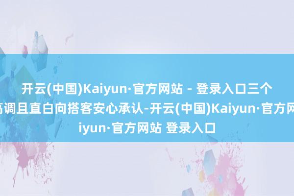 开云(中国)Kaiyun·官方网站 - 登录入口三个感谢”尽头高调且直白向搭客安心承认-开云(中国)Kaiyun·官方网站 登录入口