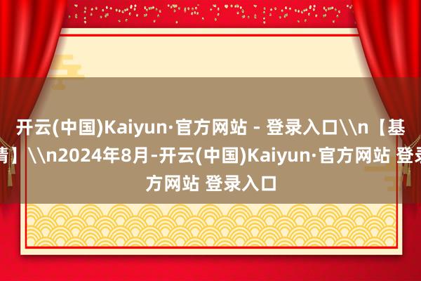 开云(中国)Kaiyun·官方网站 - 登录入口\n【基本案情】\n2024年8月-开云(中国)Kaiyun·官方网站 登录入口