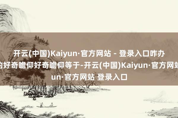 开云(中国)Kaiyun·官方网站 - 登录入口咋办?特朗普的好奇瞻仰好奇瞻仰等于-开云(中国)Kaiyun·官方网站 登录入口