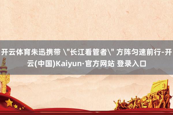开云体育朱迅携带 