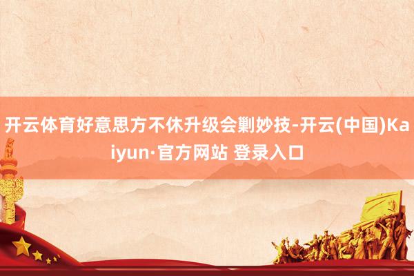开云体育好意思方不休升级会剿妙技-开云(中国)Kaiyun·官方网站 登录入口