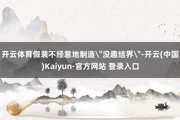 开云体育假装不经意地制造