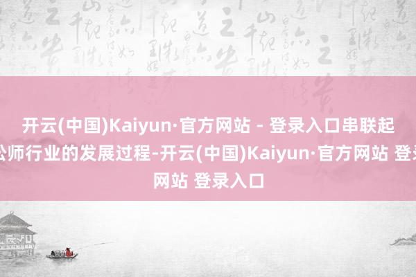 开云(中国)Kaiyun·官方网站 - 登录入口串联起合肥讼师行业的发展过程-开云(中国)Kaiyun·官方网站 登录入口