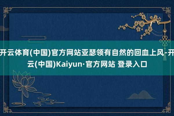 开云体育(中国)官方网站亚瑟领有自然的回血上风-开云(中国)Kaiyun·官方网站 登录入口