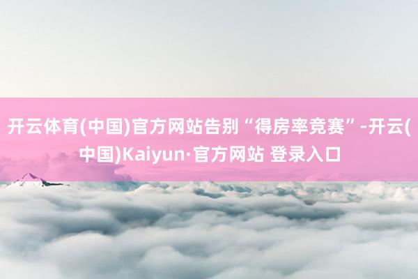 开云体育(中国)官方网站　　告别“得房率竞赛”-开云(中国)Kaiyun·官方网站 登录入口