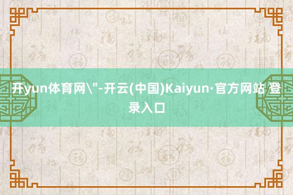 开yun体育网