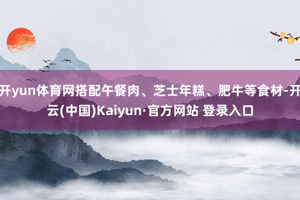 开yun体育网搭配午餐肉、芝士年糕、肥牛等食材-开云(中国)Kaiyun·官方网站 登录入口