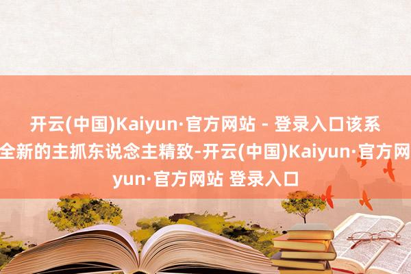 开云(中国)Kaiyun·官方网站 - 登录入口该系列将由一组全新的主抓东说念主精致-开云(中国)Kaiyun·官方网站 登录入口