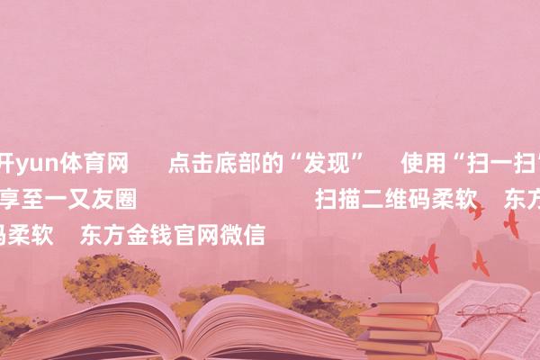 开yun体育网      点击底部的“发现”     使用“扫一扫”     即可将网页共享至一又友圈                            扫描二维码柔软    东方金钱官网微信                                                                        沪股通             深股通             港股通(沪)             港股通(深)                         热门资讯        东谈主民币大涨！好意思联储降息大讯息！寒武纪疯涨 改动市盈率超5117倍！葛兰、谢治宇等调仓情况揭晓商汤大安装总算力达25000P                            焦点专题    2025寰宇两会第十二届Choice最好分析师聚焦二十届三中全会            2025陆家嘴论坛        各人融会币风起                                视频                                    江苏银行模拟投资大赛            热门推选宁王顽抗寒王！新动力电板爆发 两则公告开释重磅信号        券商中国    962    东谈主驳斥    2025-08-29                            东方金钱    扫一扫下载APP    东方金钱居品    东方金钱免费版东方金钱Level-2东方金钱计谋版妙思投研助理Choice金融结尾        证券交游    东方金钱证券开户东方金钱在线交游				东方金钱证券交游        柔软东方金钱    东方金钱网微博东方金钱网微信办法与忽视        天天基金    扫一扫下载APP    基金交游    基金开户基金交游活期宝基金居品端庄答理        柔软天天基金    天天基金网微博天天基金网微信        东方金钱期货    扫一扫下载APP    期货交游    期货手机开户期货电脑开户期货官方网站        信息集合传播视听节目许可证：0908328号 诡计证券期货业务许可证编号：913101046312860336 积恶和不良信息举报:021-61278686 举报邮箱：jubao@eastmoney.com    沪ICP证:沪B2-20070217 网站备案号:沪ICP备05006054号-11  沪公网安备 31010402000120号 版权扫数:东方金钱网 办法与忽视:4000300059/952500    			对于咱们    可抓续发展			告白就业			有关咱们			诚聘英才			法律声明    隐秘保护			征稿缘起			友情贯穿        	        -开云(中国)Kaiyun·官方网站 登录入口