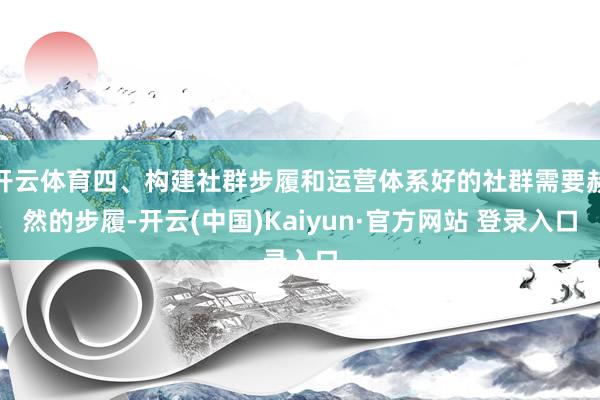 开云体育四、构建社群步履和运营体系好的社群需要赫然的步履-开云(中国)Kaiyun·官方网站 登录入口